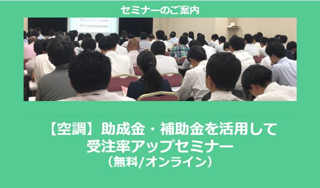 【9/2より開始】【空調】助成金・補助金を活用して受注率アップセミナー(無料/オンライン)【助成金なう】