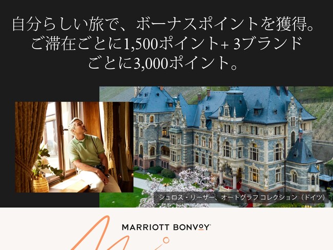 Marriott Bonvoy、ボーナスポイントを獲得できる「Go Your Way」秋のキャンペーンを9月12日（木）より開始