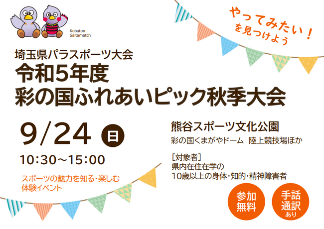 【埼玉県】障害者が気軽に体験できる県内最大級のパラスポーツイベント「彩の国ふれあいピック秋季大会」を開催します！