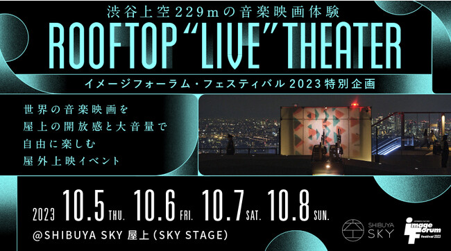 世界の音楽映画を渋谷上空229ｍの開放感とともに、全身で自由に楽しむ屋外上映イベント ROOFTOP “LIVE” THEATER