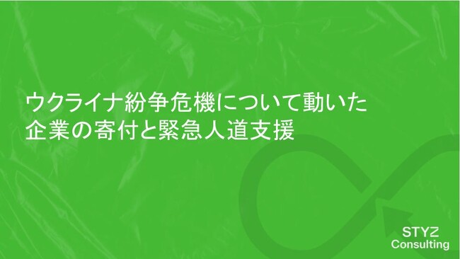 【2023最新版】『ウクライナ紛争危機について動いた企業の寄付と緊急人道支援』を無料公開。企業による緊急人道支援をサポート。