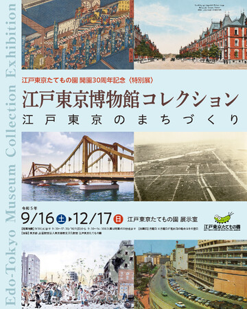 【江戸東京たてもの園】特別展「江戸東京博物館コレクション～江戸東京のまちづくり～」開催