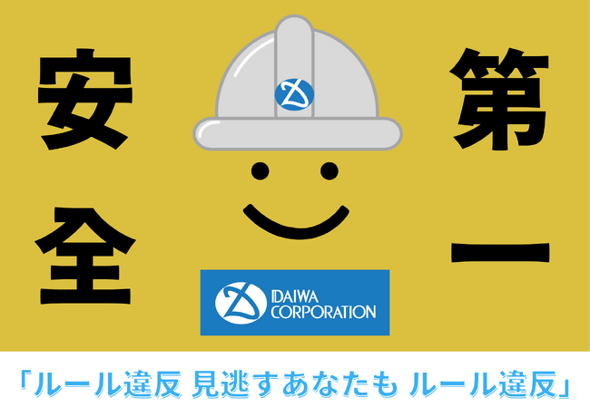 9月1日より社内施策「第5回安全強化運動」を開始