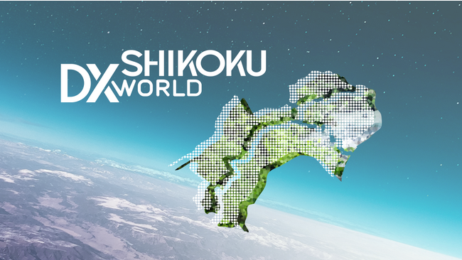 舞台は四国！デジタルトランスフォーメーション（DX）で地方創生を加速「SHIKOKU DX WORLD 2023」をメタバースと現地でハイブリット開催！