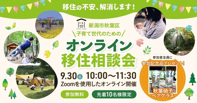 【先着10名】新潟市秋葉区が「子育て世代のためのオンライン移住相談会」を9月30日（土）に開催！
