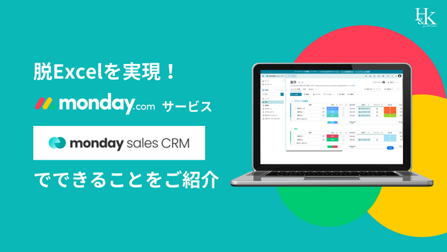 【monday】「脱Excelを実現！「monday.com」サービス「monday Sales CRM」でできることをご紹介」に関するホワイトペーパーを公開｜株式会社H＆K