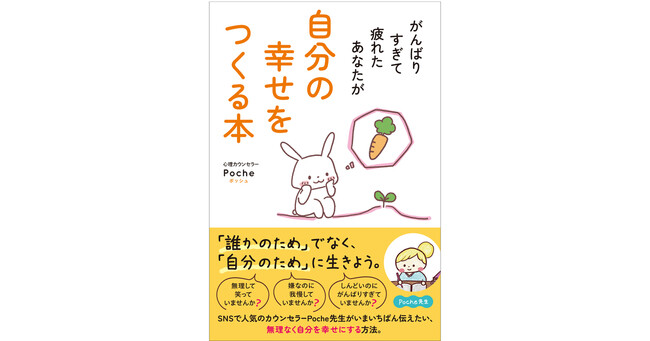 SNSで大人気の心理カウンセラーPoche先生が、いま一番伝えたい、無理なく自分を幸せにする方法！『がんばりすぎて疲れたあなたが自分の幸せをつくる本』9月5日発売！