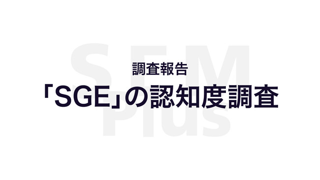 オルグロー株式会社でGoogleの生成AI「SGE」についての認知度調査を実施いたしました。