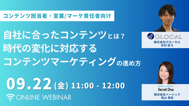 【9/22開催・無料オンラインセミナー】営業・マーケティング責任者向け、BtoBのコンテンツマーケティングのポイントについて解説する無料セミナーを開催