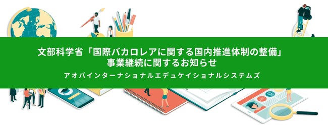 文部科学省「国際バカロレアに関する国内推進体制の整備」事業継続に関するお知らせ