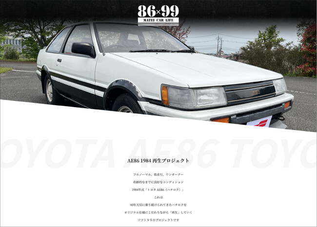 「ソフト９９ AE86 1984 再生プロジェクト」始動！