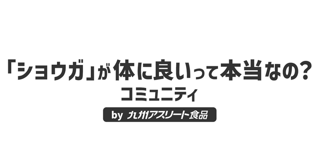 エモテントとクオン、長崎生姜のファンコミュニティを開設