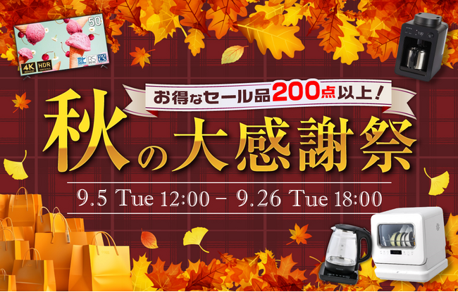 【200点以上対象】家電EC「XPRICE本店」にて「秋の大感謝祭セール」開催