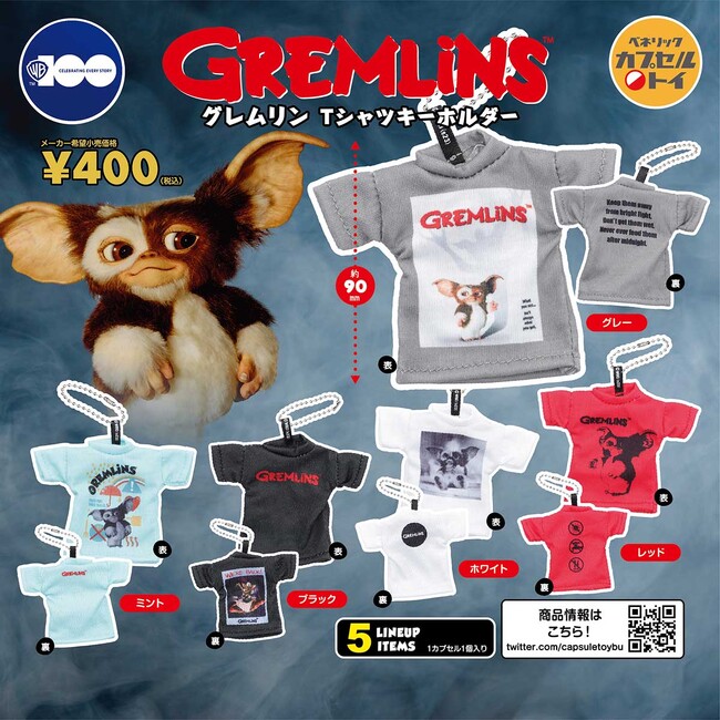 本物みたいなミニサイズのTシャツがボールチェーン付きキーホルダーに！カプセルトイ「Tシャツキーホルダー」に映画『グレムリン』のデザインが登場！2023年９月下旬より順次全国のカプセルトイ自販機にて発売