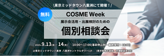 【9月13・14日 東京ミッドタウン八重洲で開催】 展示会活用・出展検討のための個別相談会を実施　～日本最大級の化粧品専門展～
