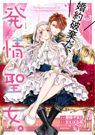 〈重版情報〉PASH! コミックス／発売後わずか5日で重版決定！！　pixivコミック週間総合ランキング1位の話題作『婚約破棄だ、発情聖女。1』