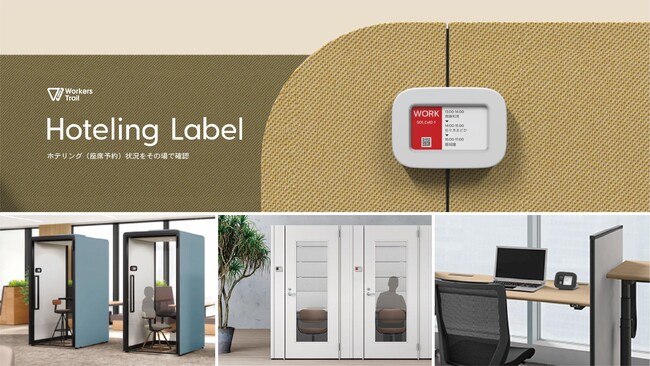 イトーキ、働く場所の選択と利用を円滑化する予約状況表示ラベル「Workers Trail Hoteling Label」を10月2日（月）より発売