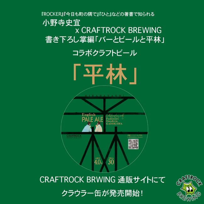 残暑にも読書の秋にもおすすめの一杯。角川文庫×CRAFTROCKコラボ企画、作家・小野寺史宜さんの掌編に合わせたオリジナルクラフトビール「平林」、数量限定でオンライン販売開始！