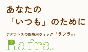 ～がんに罹患しても今まで通りの生活がおくれるウィッグライフをサポート～　医療用商品ホームページをリニューアル