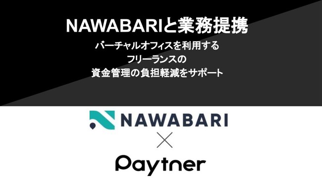 ペイトナー、フリーランスなど小規模事業者向けのバーチャルオフィスサービスNAWABARIと業務提携