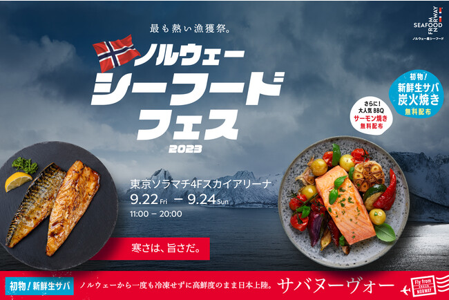 全国から集結する人気店のノルウェーサーモン・サバ料理を楽しみ尽くす「ノルウェーシーフードフェス2023」