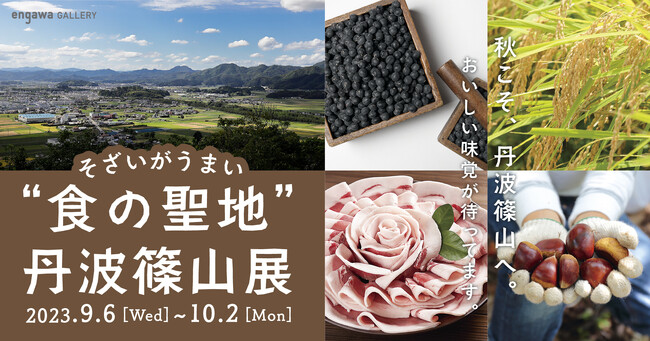 ―世界14か国、国内45都道府県で活躍するニューホライズンコレクティブー兵庫県・丹波篠山の魅力を、”食“を中心に発信『“食の聖地”丹波篠山展』を開催