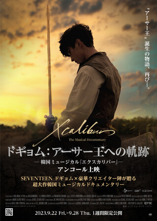 ドギョム：アーサー王への軌跡～韓国ミュージカル『エクスカリバー』～ 壮大な作品の世界観を堪能できる、ダイジェスト映像が解禁！