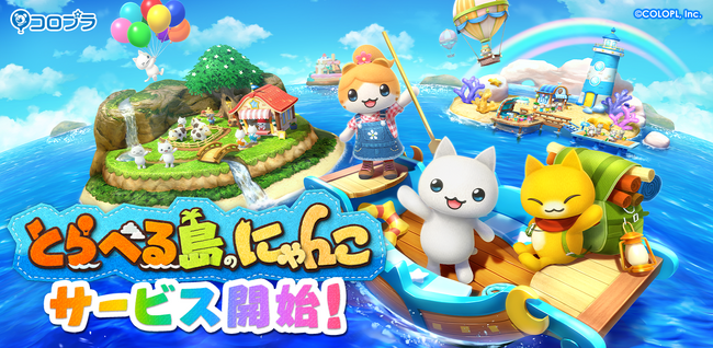 にゃんこシリーズ最新作『とらべる島のにゃんこ』が本日サービス開始！