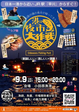 【小田原市】4年ぶりに作戦決行！「港の夜市大作戦」開催