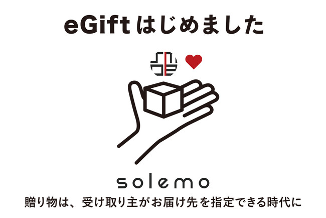 くらしのセレクトショップ「solemo」にて、eギフトサービスを導入！　贈り物は、受け取り主がお届け先を指定できる時代に