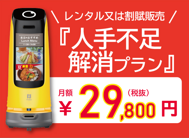 人手不足解消にロボットを！！月額29,800円（税抜）で人気配膳ロボットを提供!!人手不足に悩む、各種業界への応援企画『人手不足解消プラン』を開始