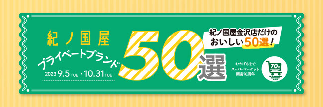 KINOKUNIYA entree 金沢店限定　 金沢店厳選プライベートブランド50選をご紹介します。