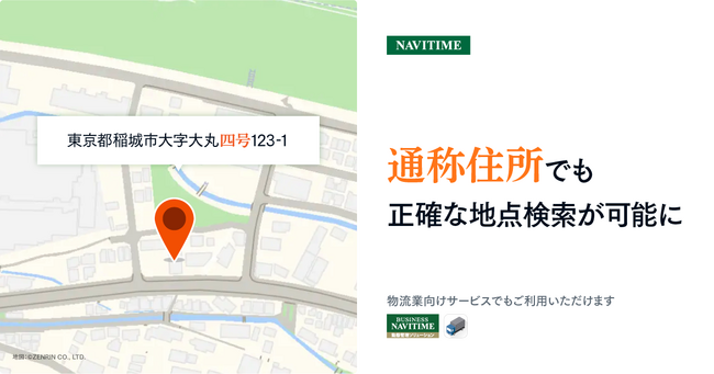 住所データを独自に整備し、通称住所での検索でも、より正確な地点検索が可能に
