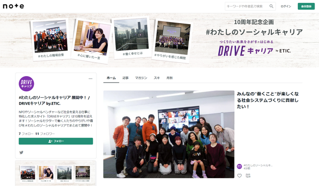 ソーシャルセクターに特化した転職支援サービス「DRIVEキャリア」がサービス開始10周年を記念して、SNSキャンペーン「#わたしのソーシャルキャリア」を実施
