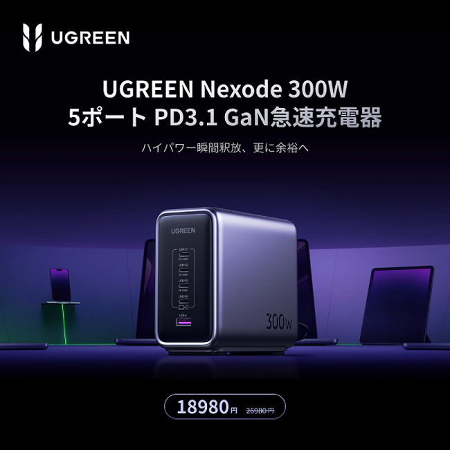 USB PD3.1対応、最大出力140WのType-Cポートを装備した マルチポートGaN急速充電器「UGREEN Nexode 300W」