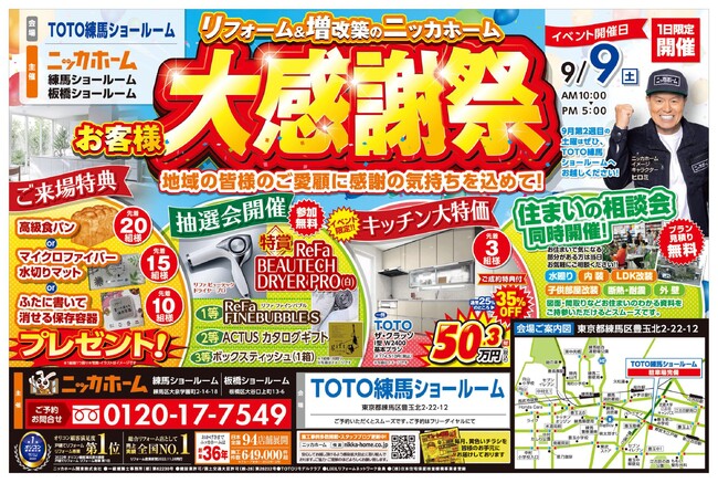 【板橋区・練馬区在住の方必見】秋のお出掛けはリフォーム大感謝祭で決まり【9月9日限定イベント情報】