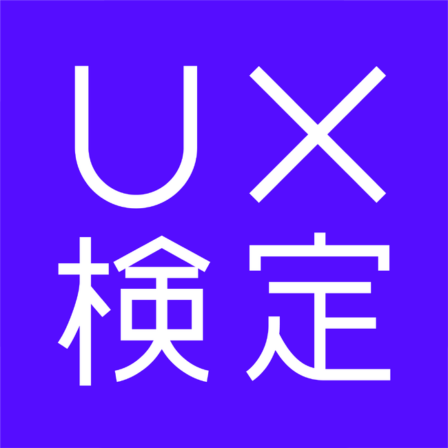 「第5回UX検定基礎」受験申込み受付開始のお知らせ