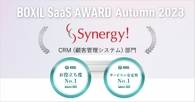 Synergy!がBOXIL SaaS AWARD Autumn 2023 CRM部門で「お役立ち度No.1」（2期連続）、「サービスの安定性No.1」に選出