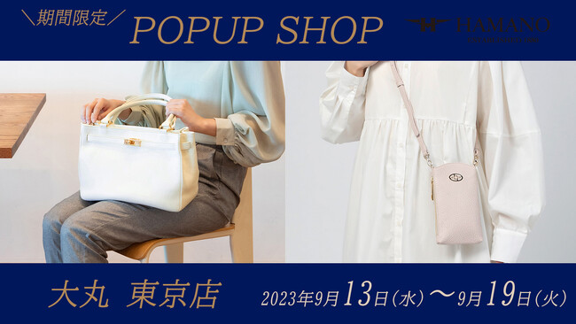 HAMANOの期間限定POPUP SHOPが大丸 東京店3階オープン