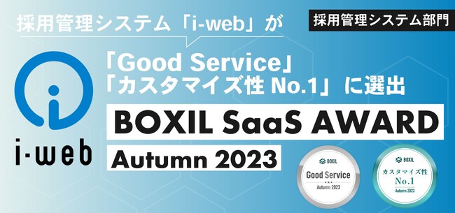 採用管理システム『i-web』、「BOXIL SaaS AWARD Autumn 2023」採用管理システム(ATS)部門で「Good Service」「カスタマイズ性No.1」をダブル受賞！