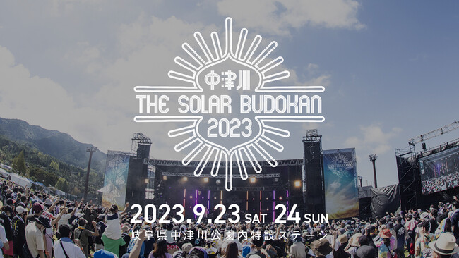 クラウドファンディングサービス「Fanpla Action」にて野外音楽フェス「中津川 THE SOLAR BUDOKAN 2023」のソーラーサポートプロジェクトがスタート！