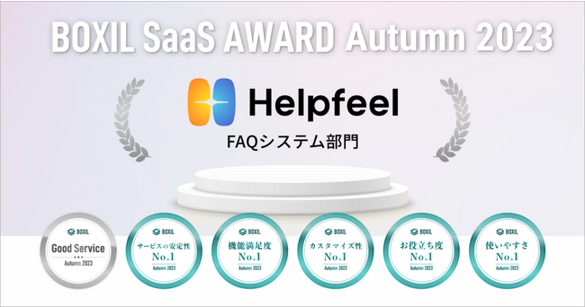 ヒット率98%の検索型FAQ Helpfeelが「BOXIL SaaS AWARD Autumn 2023」FAQシステム部門で6つの賞を受賞