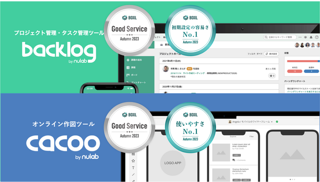 BacklogとCacoo、「BOXIL SaaS AWARD Autumn 2023」で「Good Service」を受賞