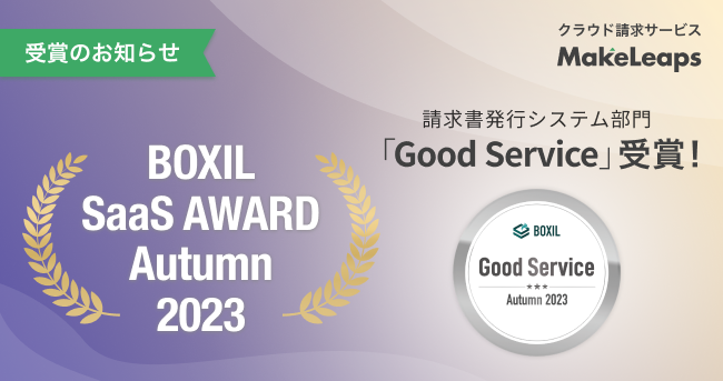 クラウド型請求管理サービスMakeLeaps BOXIL SaaS AWARD Autumn 2023