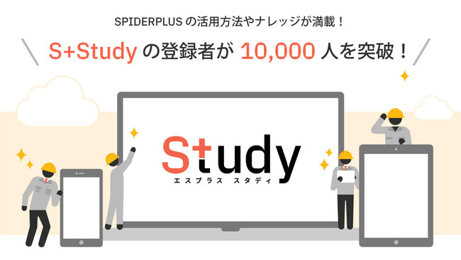 スパイダープラス、ポータルサイト『S+Study』の登録者が1万人を突破！
