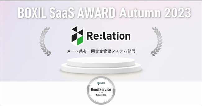 顧客対応クラウド『Re:lation』、「BOXIL SaaS AWARD Autumn2023」メール共有・問合せ管理システム部門で「Good Service」を受賞
