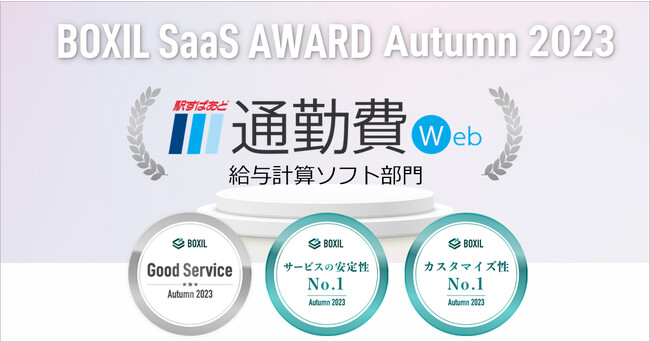 駅すぱあと 通勤費Web、「BOXIL SaaS AWARD Autumn 2023」給与計算ソフト部門で「Good Service」「サービスの安定性No.1」「カスタマイズ性No.1」に選出