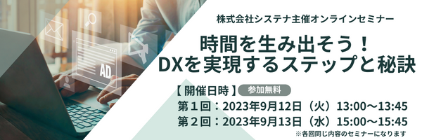 【DX推進にお悩みの担当者様必見】時間を生み出そう！DXを実現するステップと秘訣セミナー開催！無料キャンペーン実施中【9/12(火),13(水)】