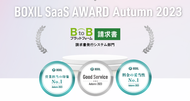 インフォマートの「BtoBプラットフォーム 請求書」「BtoBプラットフォーム 契約書」が、「BOXIL SaaS AWARD Autumn 2023」の各部門で「Good Service」に選出