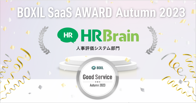株式会社HRBrain、「BOXIL SaaS AWARD Autumn 2023」人事評価システム部門で「Good Service」に選出